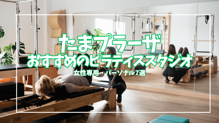 「体験0円あり」たまプラーザのピラティススタジオ7選｜パーソナル・女性専用で徹底比較