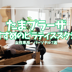 「体験0円あり」たまプラーザのピラティススタジオ7選｜パーソナル・女性専用で徹底比較