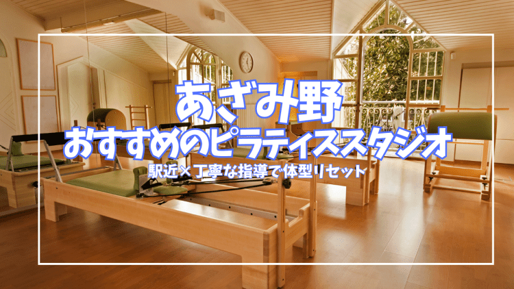 【体験0円あり】あざみ野のピラティススタジオ3選｜マシン・パーソナルを駅近で比較