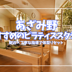 【体験0円あり】あざみ野のピラティススタジオ3選｜マシン・パーソナルを駅近で比較