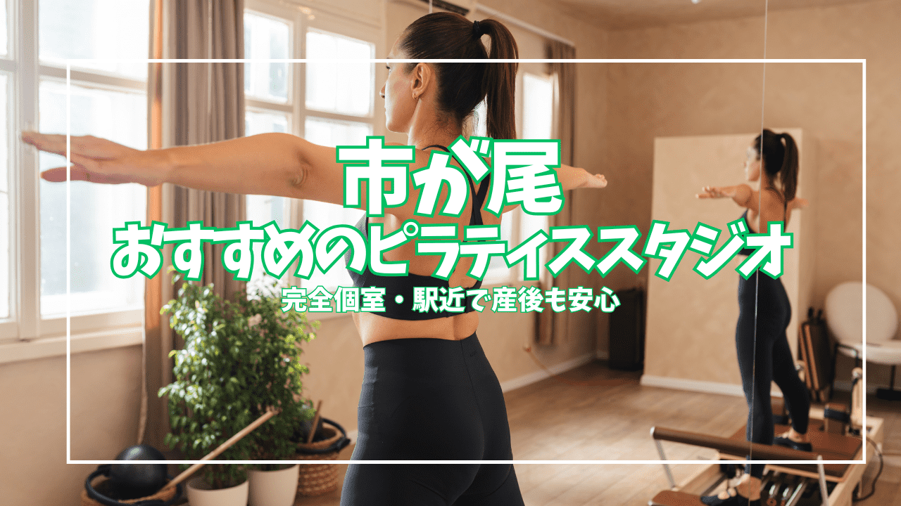  市が尾 ピラティス 
