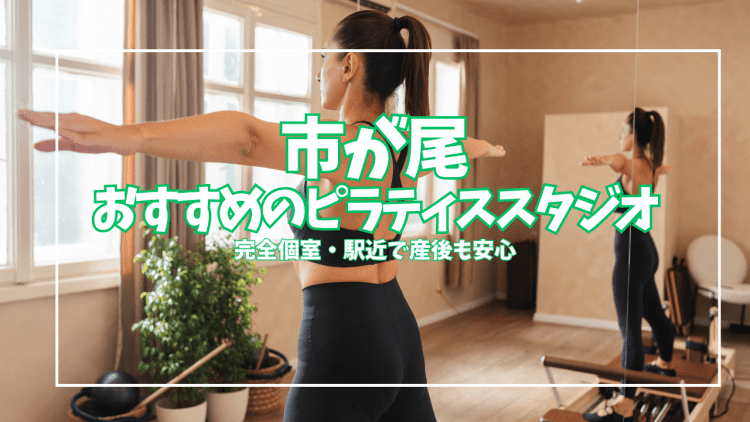 「体験0円」市が尾ピラティスおすすめ3選｜駅近・マシン・完全個室で比較