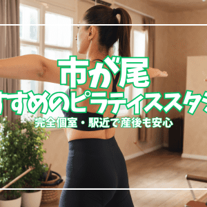 「体験0円」市が尾ピラティスおすすめ3選｜駅近・マシン・完全個室で比較