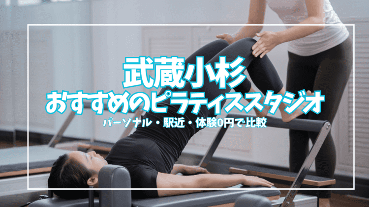 「体験0円あり」武蔵小杉のピラティススタジオおすすめ11選|パーソナル・駅近で徹底比較