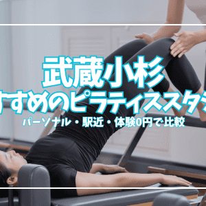「体験0円あり」武蔵小杉のピラティススタジオおすすめ11選｜パーソナル・駅近で徹底比較