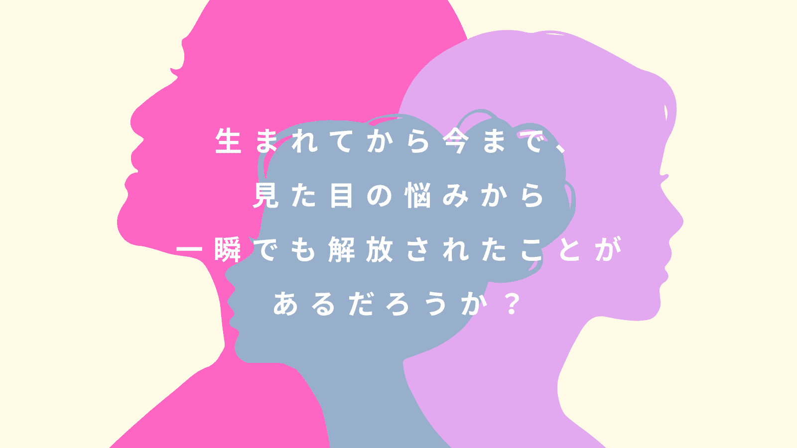  ありのままの自分を、もう責めなくていい。『つまり、それがルッキズム』がくれたもの 