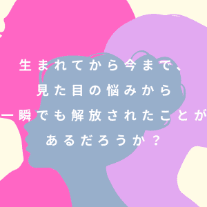 ありのままの自分を、もう責めなくていい。『つまり、それがルッキズム』がくれたもの