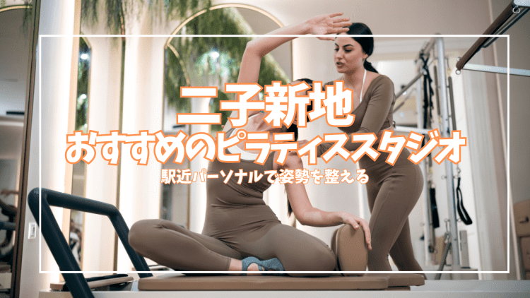 【体験0円あり】二子新地のピラティススタジオ3選|駅近パーソナルで姿勢改善
