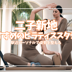 【体験0円あり】二子新地のピラティススタジオ3選｜駅近パーソナルで姿勢改善