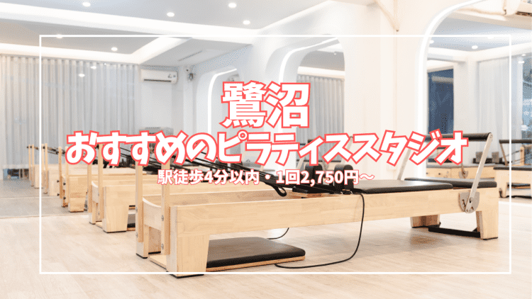 鷺沼ピラティスおすすめ3選|口コミ・料金・マシンを女性専用スタジオで全比較