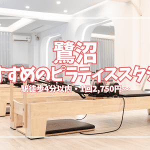 鷺沼ピラティスおすすめ3選|口コミ・料金・マシンを女性専用スタジオで全比較