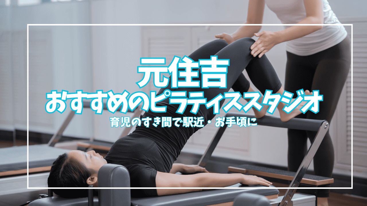 【体験0円あり】元住吉のピラティススタジオおすすめ5選｜安い・駅近で選ぶ比較ガイド