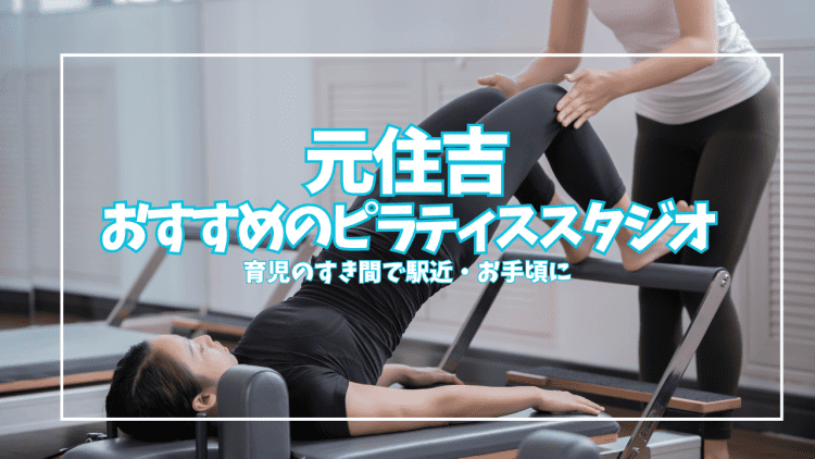 【体験0円あり】元住吉のピラティススタジオおすすめ5選|安い・駅近で選ぶ比較ガイド