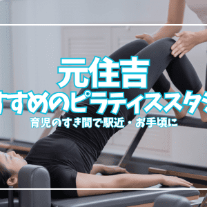 【体験0円あり】元住吉のピラティススタジオおすすめ5選|安い・駅近で選ぶ比較ガイド