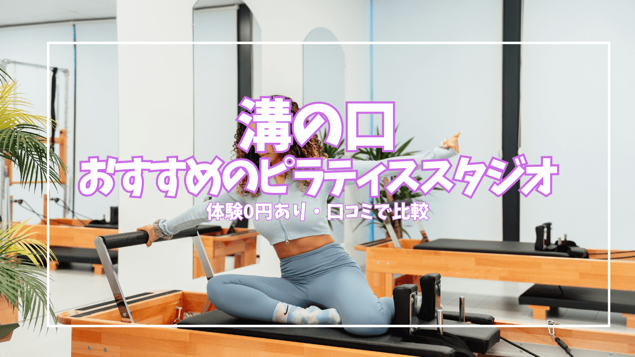「体験0円あり」溝の口のピラティススタジオおすすめ9選｜パーソナル充実・口コミで比較