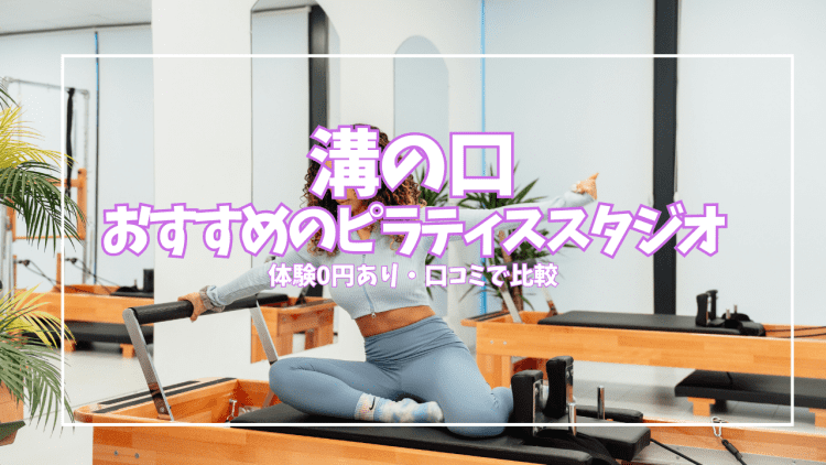 「体験0円あり」溝の口のピラティススタジオおすすめ9選|パーソナル充実・口コミで比較