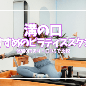 「体験0円あり」溝の口のピラティススタジオおすすめ9選|パーソナル充実・口コミで比較