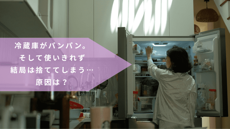 冷蔵庫がパンパン。そして食べ物を捨ててしまう…原因は?『捨てられる食べものたち』