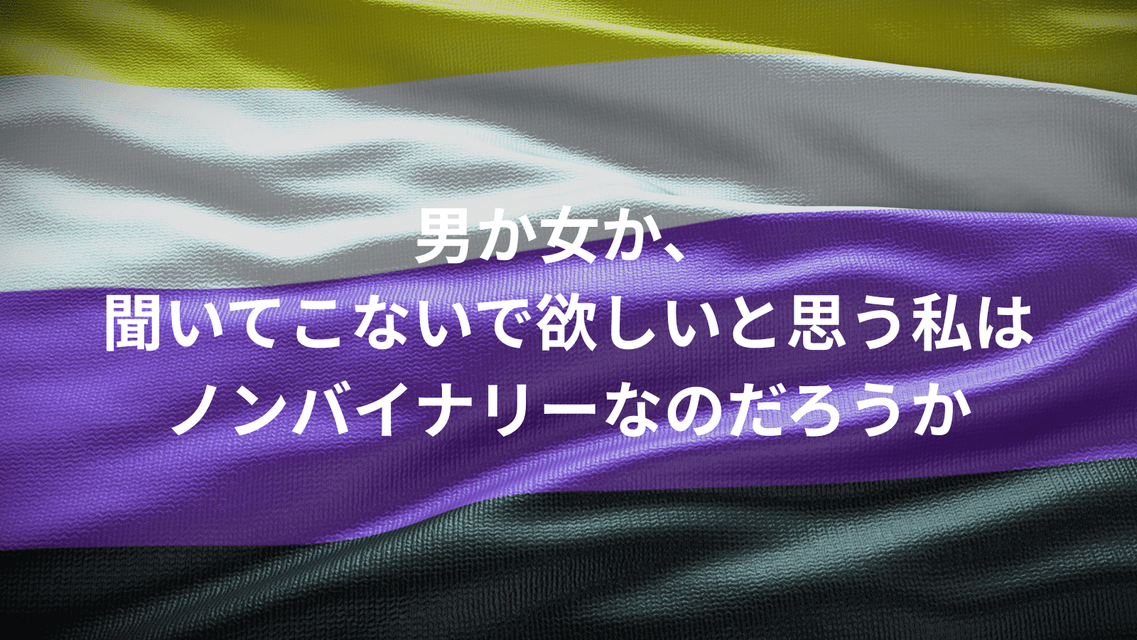  女か、男か、聞いてこないでほしい。そんな私はノンバイナリーなのだろうか？ 