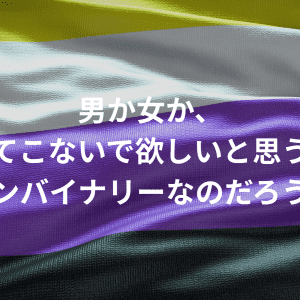 女か、男か、聞いてこないでほしい。そんな私はノンバイナリーなのだろうか？