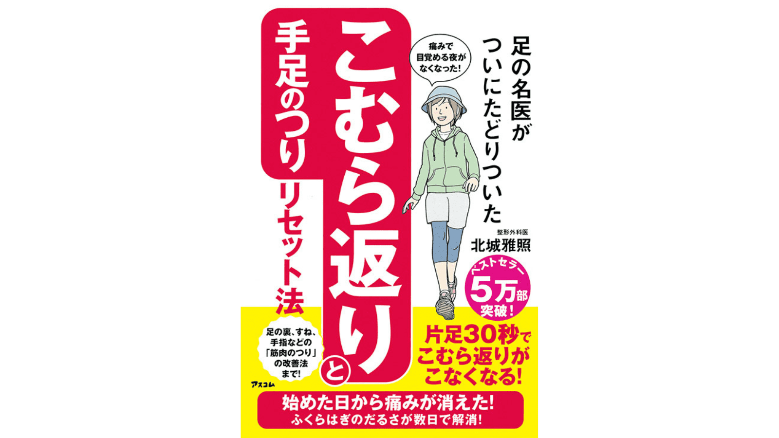 『足の名医がついにたどりついた こむら返りと手足のつりリセット法』（アスコム）