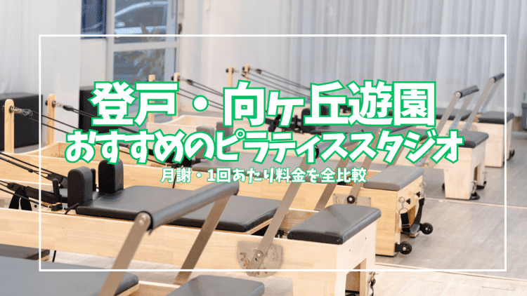 【体験0円あり】登戸・向ヶ丘遊園のピラティススタジオ7選|月謝と1回あたりを全比較