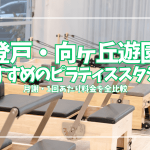 【体験0円あり】登戸・向ヶ丘遊園のピラティススタジオ7選｜月謝と1回あたりを全比較