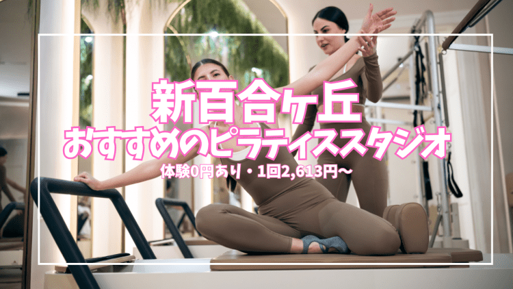 【体験0円あり】新百合ヶ丘のピラティススタジオ5選|1回2,613円〜安い順で比較
