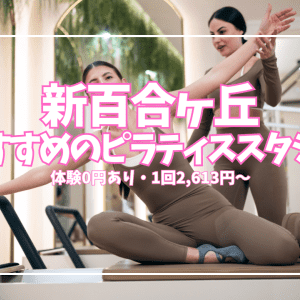 【体験0円あり】新百合ヶ丘のピラティススタジオ5選｜1回2,613円〜安い順で比較
