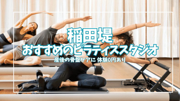 【体験0円あり】稲田堤のピラティススタジオ3選|産後の姿勢・骨盤を平日日中に整える
