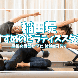 【体験0円あり】稲田堤のピラティススタジオ3選｜産後の姿勢・骨盤を平日日中に整える