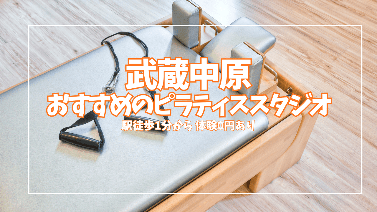  武蔵中原 ピラティス 