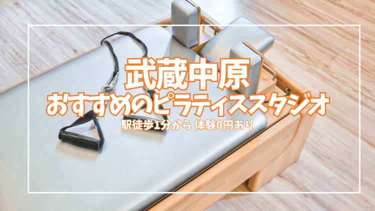 近くで探す武蔵中原のピラティス教室2選|初心者向け 女性専用・男女共用を比較