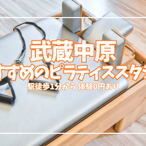 近くで探す武蔵中原のピラティス教室2選|初心者向け 女性専用・男女共用を比較