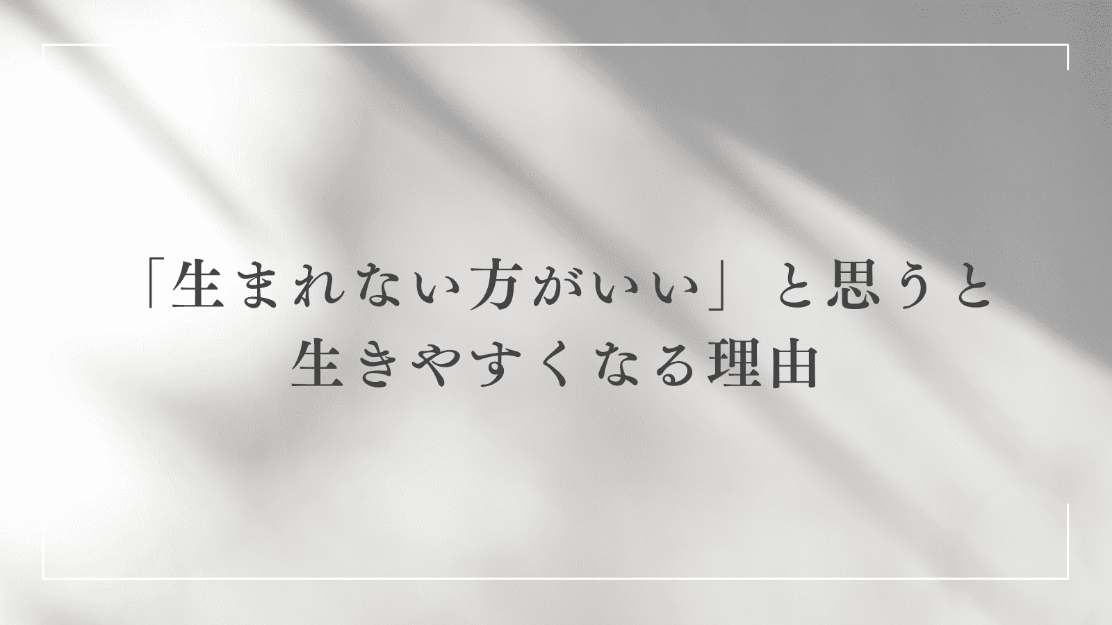 反出生主義ブーム到来！？「生まれない方がいい」と思うと生きやすくなる理由