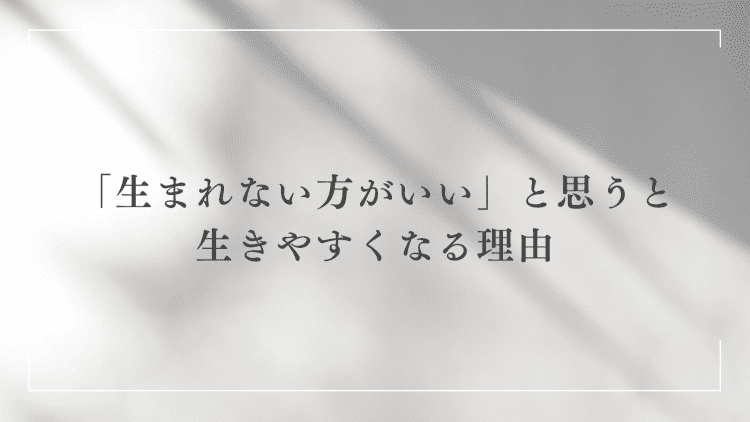 反出生主義ブーム到来！？「生まれない方がいい」と思うと生きやすくなる理由