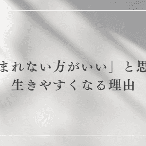 反出生主義ブーム到来！？「生まれない方がいい」と思うと生きやすくなる理由