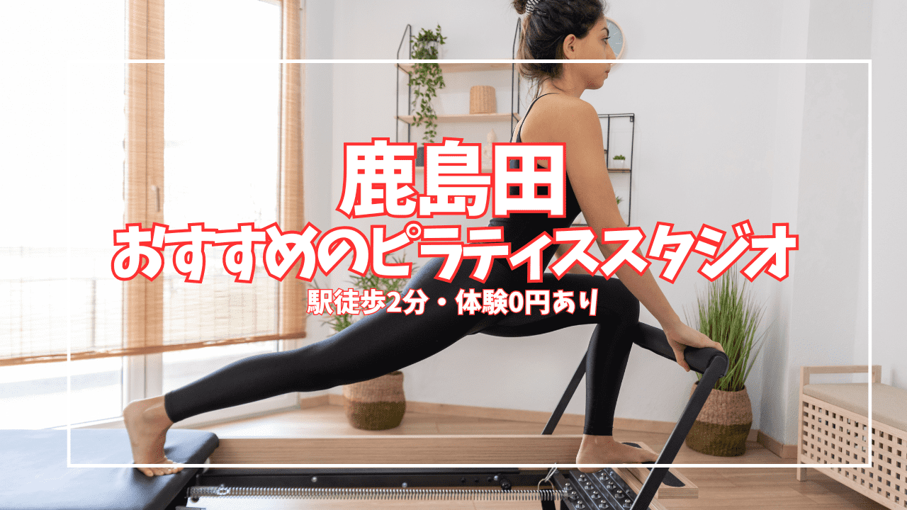  鹿島田 ピラティス 