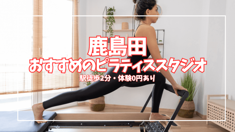【体験0円あり】鹿島田ピラティススタジオ3選|1回1,650円〜マシン・安さ比較