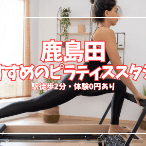 【体験0円あり】鹿島田ピラティススタジオ3選｜1回1,650円〜マシン・安さ比較