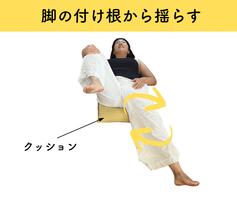脚の付け根ほぐし
