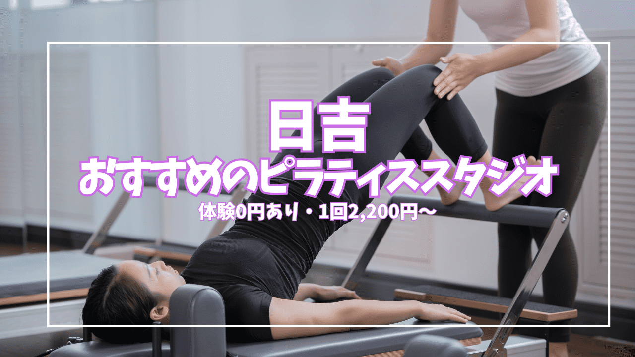 【体験0円あり】日吉ピラティススタジオおすすめ6選｜口コミ・料金・形式を全比較