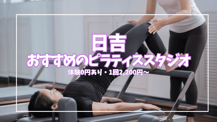 【体験0円あり】日吉ピラティススタジオおすすめ6選|口コミ・料金・形式を全比較