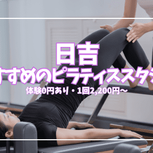 【体験0円あり】日吉ピラティススタジオおすすめ6選|口コミ・料金・形式を全比較