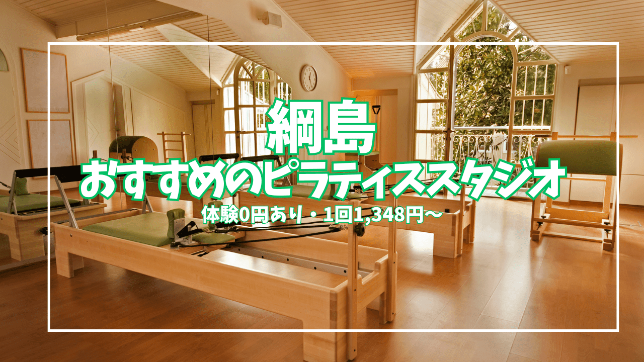 【体験0円あり】綱島のピラティススタジオ6選｜1回2,145円〜安い順に徹底比較