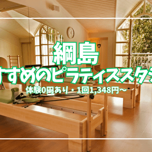 【体験0円あり】綱島のピラティススタジオ6選|1回2,145円〜安い順に徹底比較