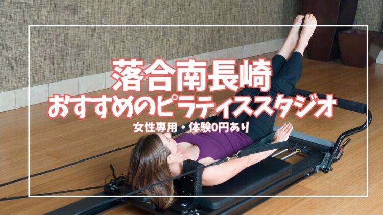 ピラティス 落合南長崎