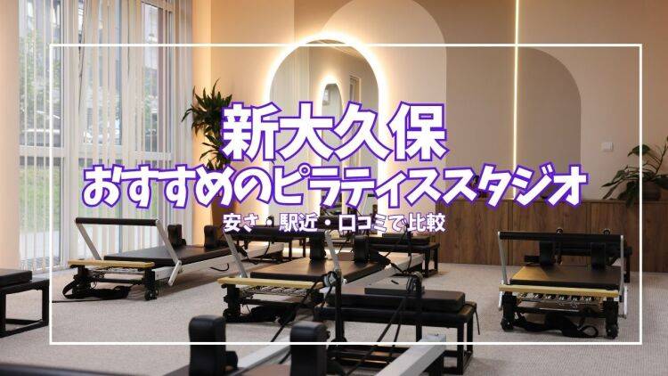 【体験0円あり】新大久保ピラティススタジオ4選|コスパ重視・駅近で徹底比較