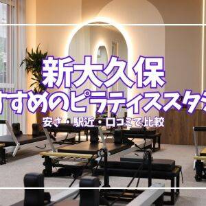 【体験0円あり】新大久保ピラティススタジオ4選｜コスパ重視・駅近で徹底比較