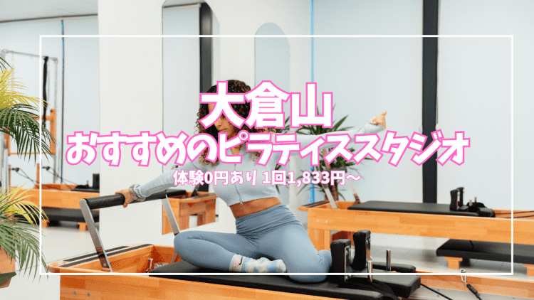 【体験0円あり】大倉山のピラティススタジオ6選|1回1,833円〜料金・口コミで全比較